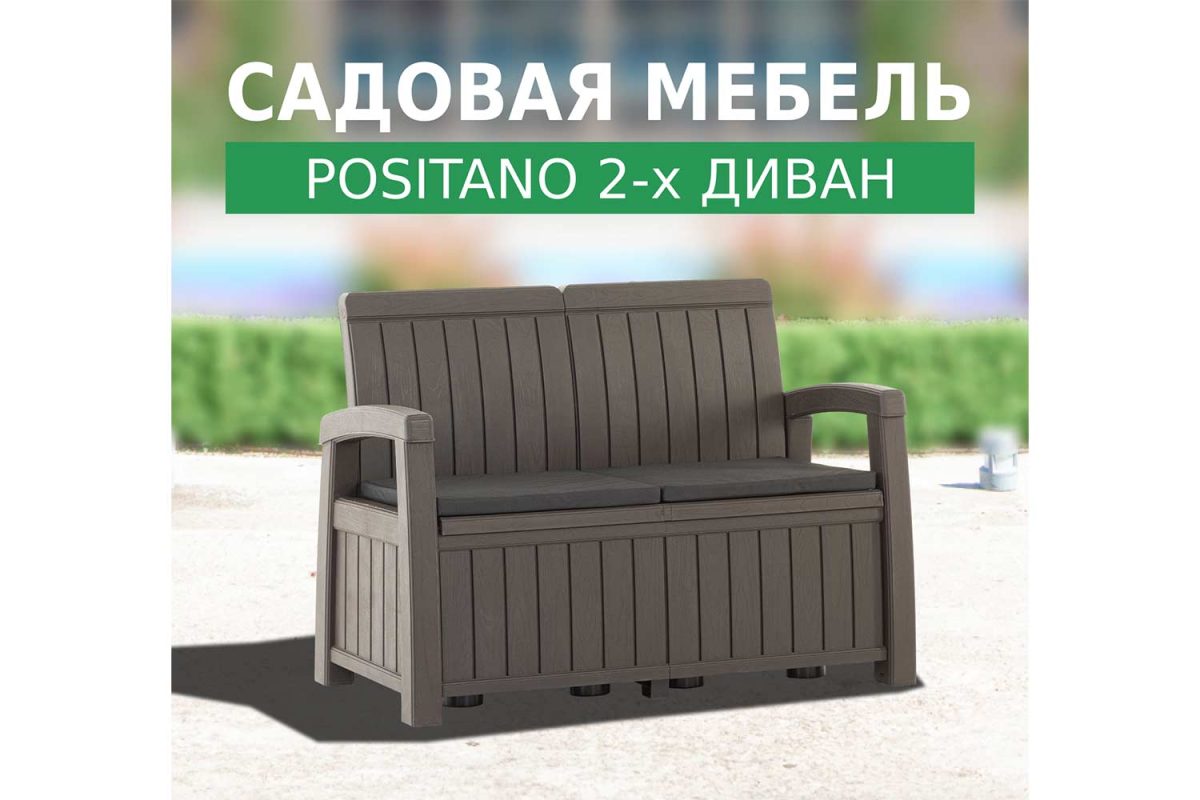 Диван 2-местный Positano