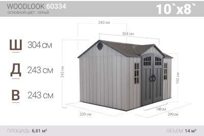 Сарай пластиковый Woodlook 10*8