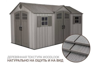 Сарай пластиковый WoodLook 15*8 DD