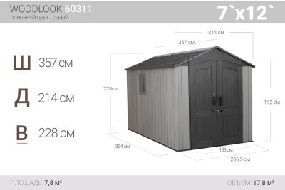 Сарай WoodLook 7*12 пластиковый