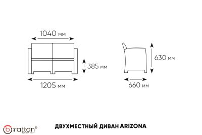 АРИЗОНА / ARIZONA b:rattan, Диван двухместный, венге (2-х местная подушка)