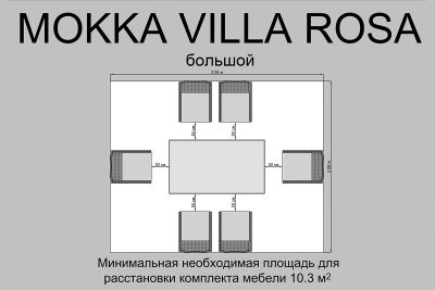 Комплект плетеной мебели MOKKA ВИЛЛА РОСА / VILLA ROSA (6 кресел) + 6 подушек