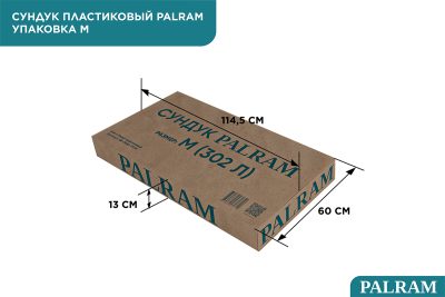 Сундук PALRAM M 302 л, тёмно-коричневый (2024)