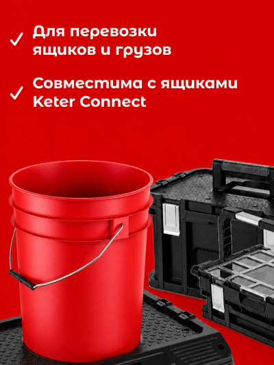 Транспортировочная платформа Keter Connect Dolly,цвет черный