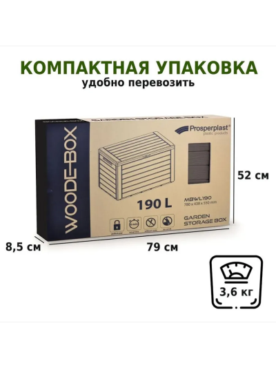 Сундук садовый Woodebox 190л, коричневый