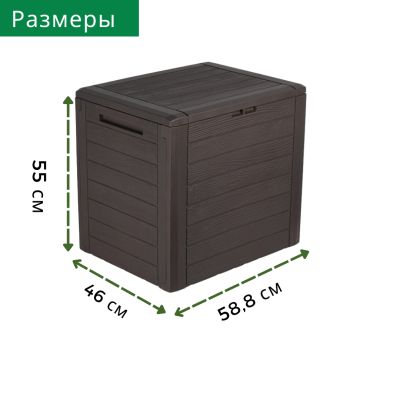 Сундук садовый Woodebox 140л, коричневый