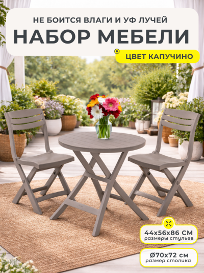 Комплект мебели JAZZ SET, капучино
